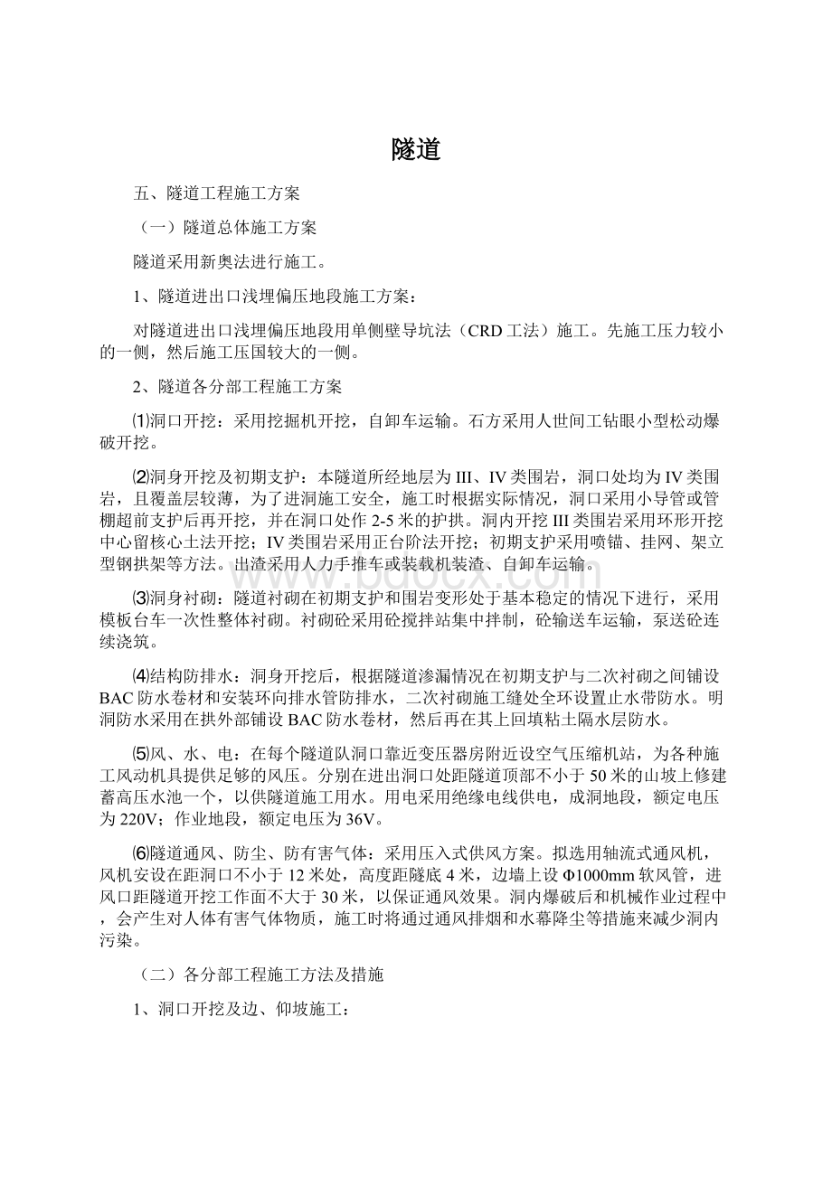 隧道Word格式文档下载.docx