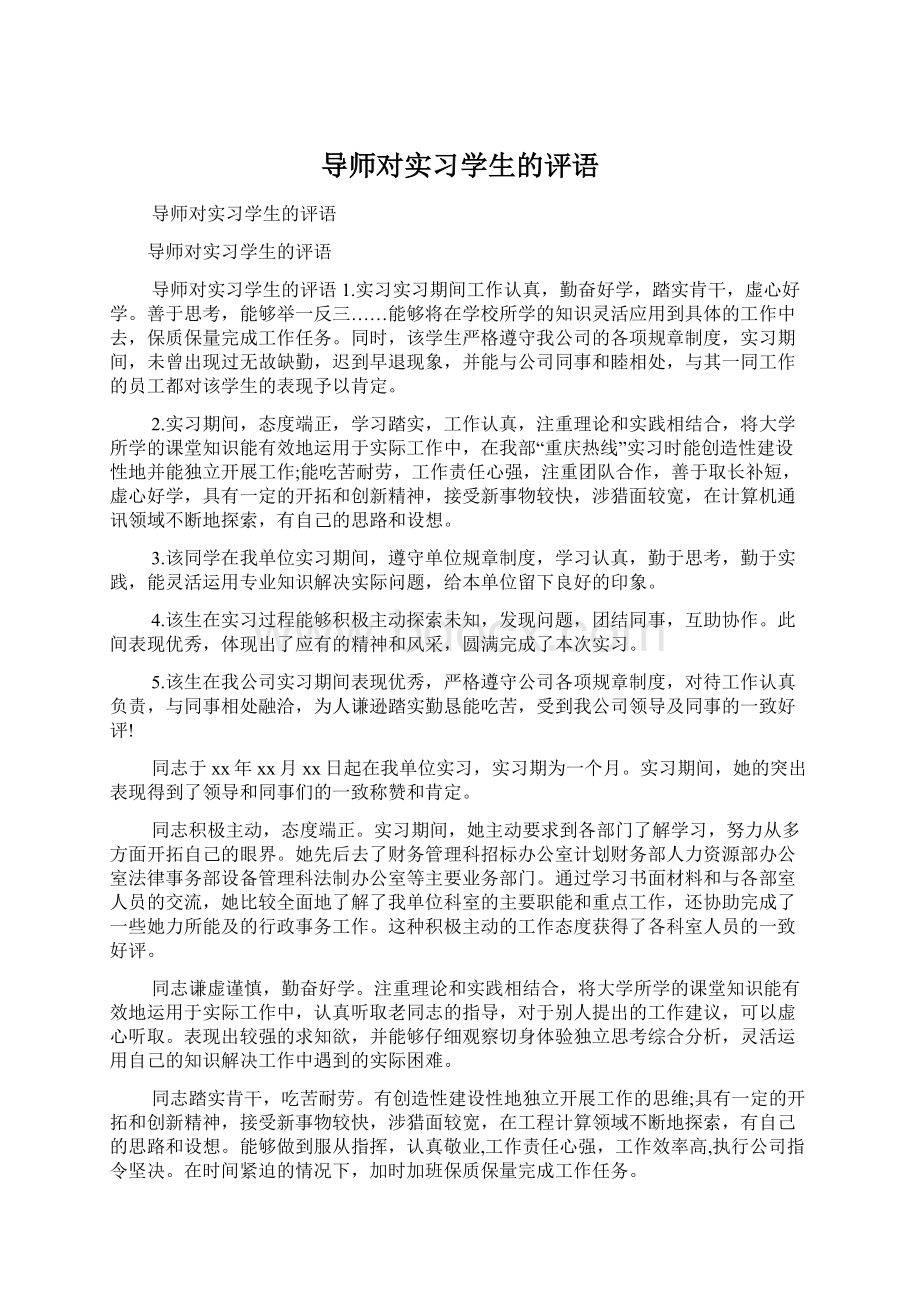 导师对实习学生的评语.docx