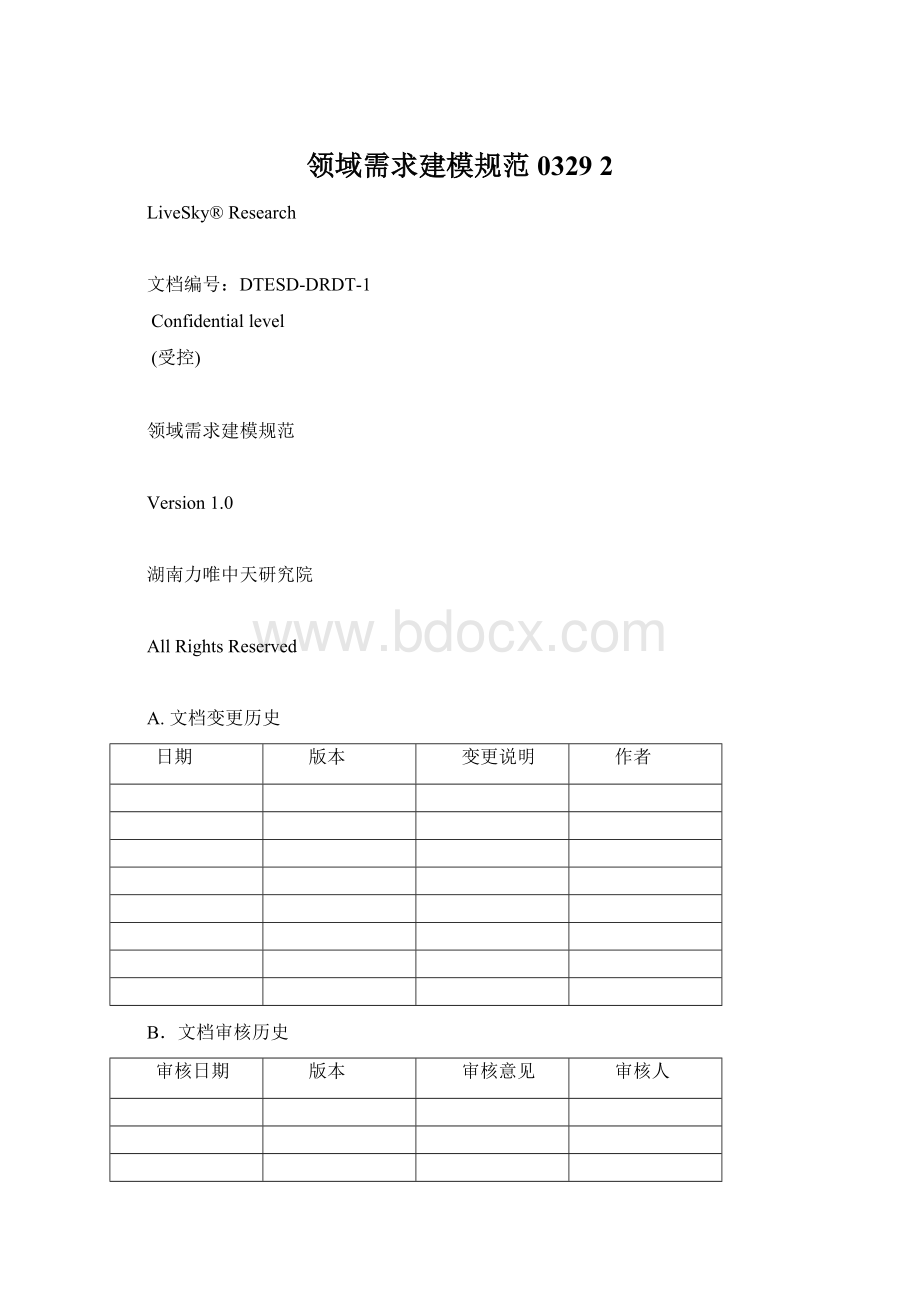 领域需求建模规范0329 2文档格式.docx