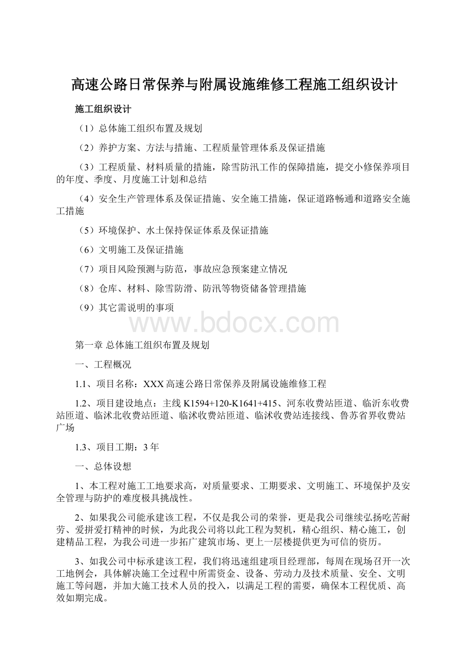 高速公路日常保养与附属设施维修工程施工组织设计.docx_第1页