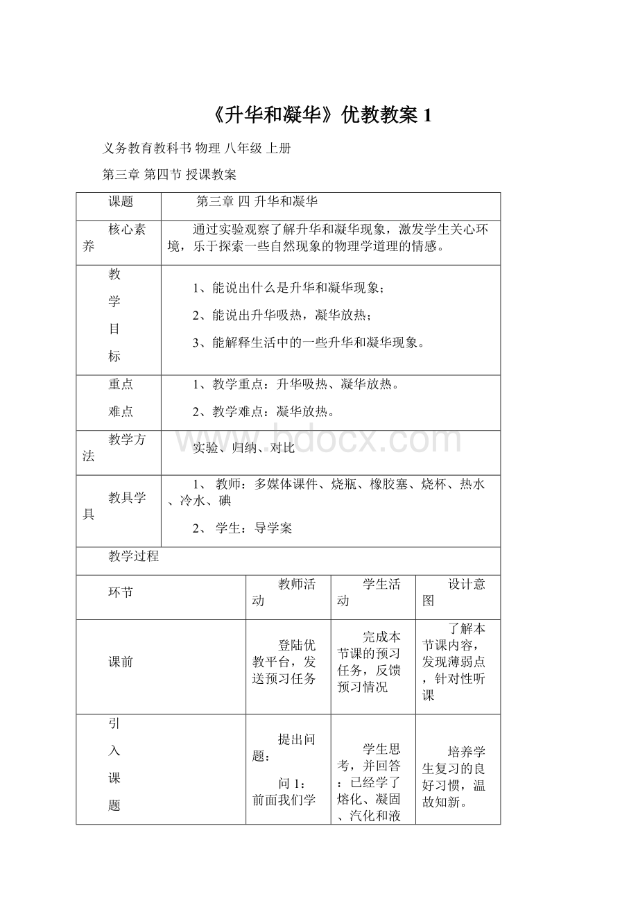 《升华和凝华》优教教案1文档格式.docx_第1页