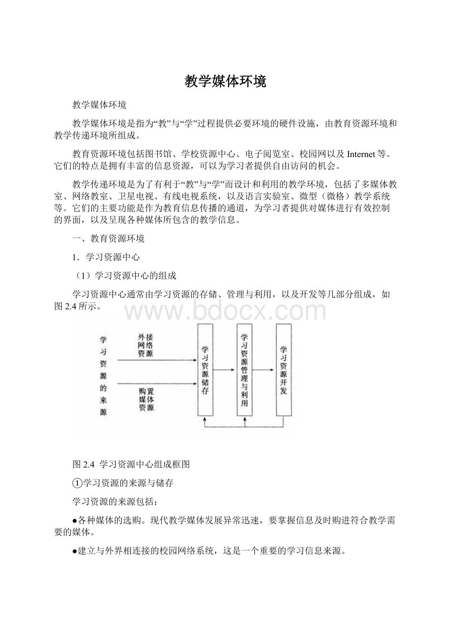 教学媒体环境Word格式.docx_第1页