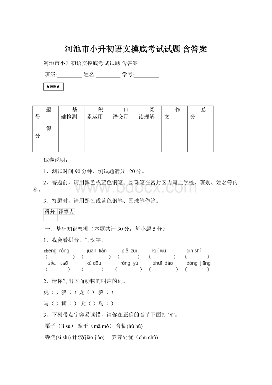 河池市小升初语文摸底考试试题 含答案Word格式文档下载.docx_第1页