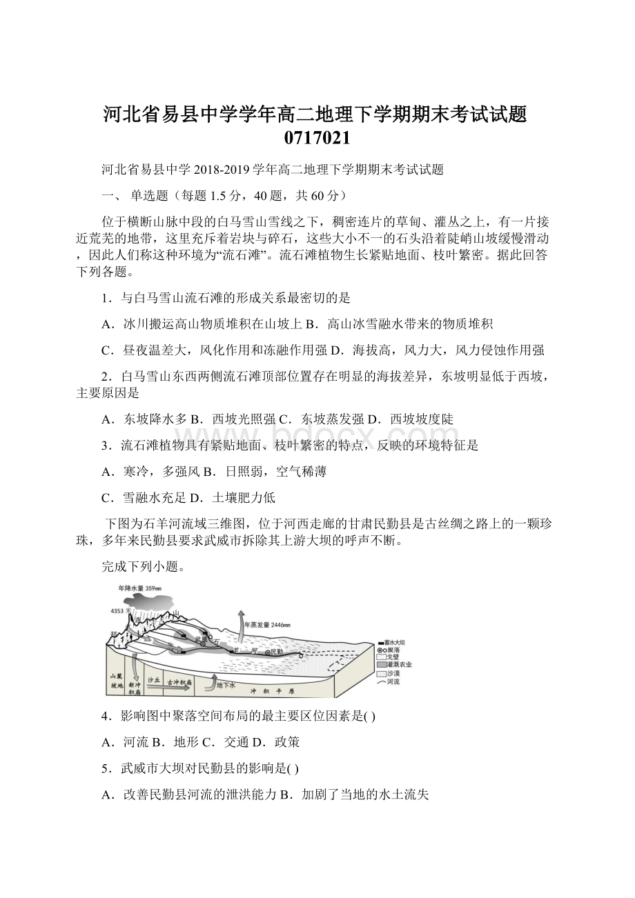 河北省易县中学学年高二地理下学期期末考试试题0717021Word格式文档下载.docx