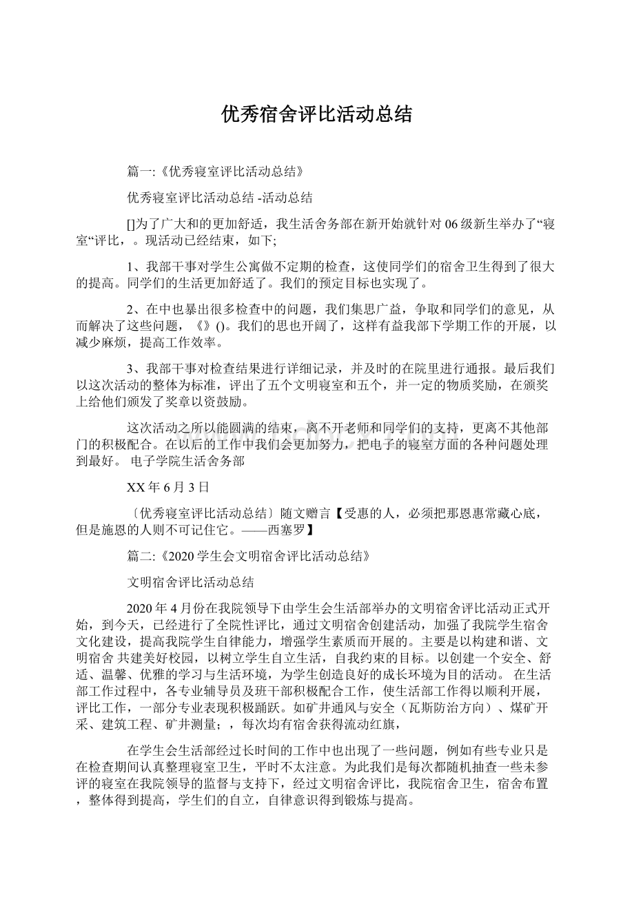 优秀宿舍评比活动总结Word文档下载推荐.docx