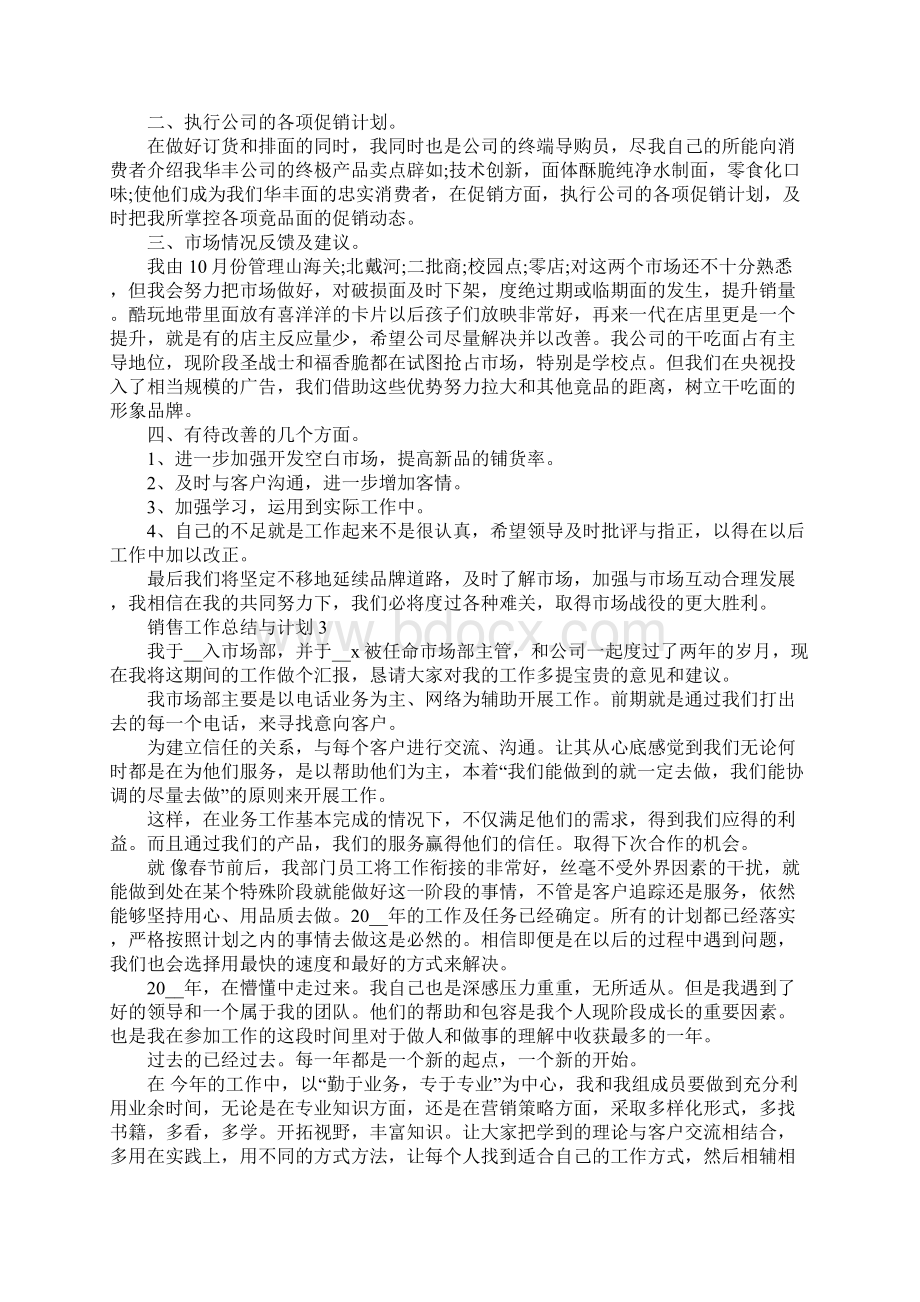 销售工作总结与计划优秀范文大全5篇Word文档下载推荐.docx_第3页