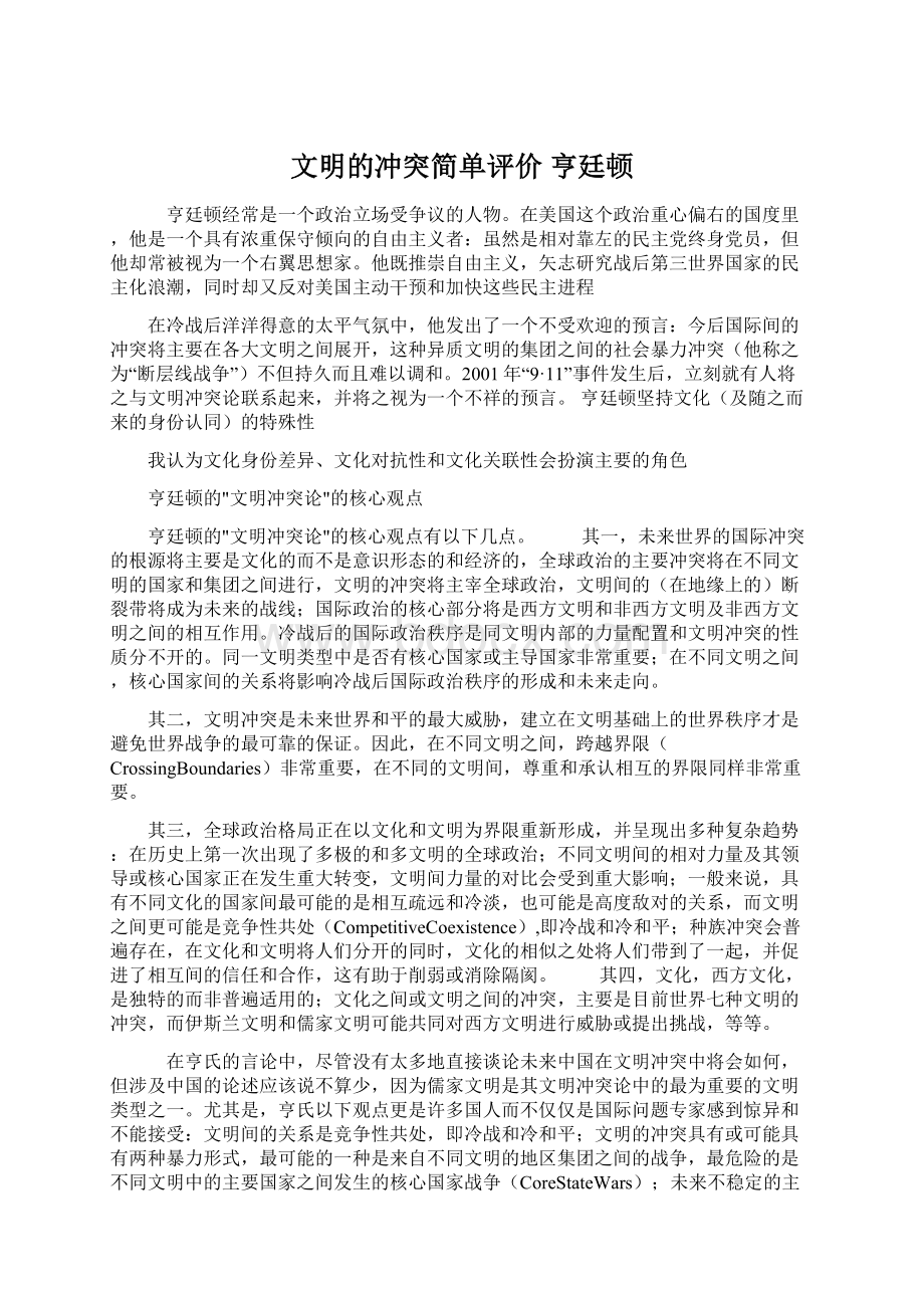 文明的冲突简单评价 亨廷顿Word文件下载.docx