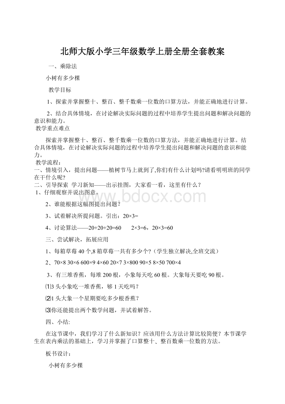 北师大版小学三年级数学上册全册全套教案.docx_第1页