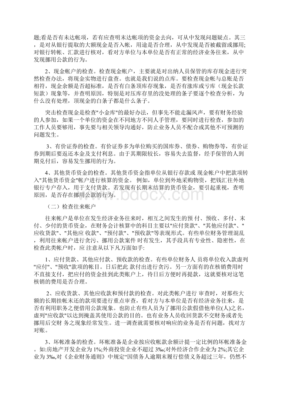 经济案件的查账方法与技巧Word格式文档下载.docx_第3页