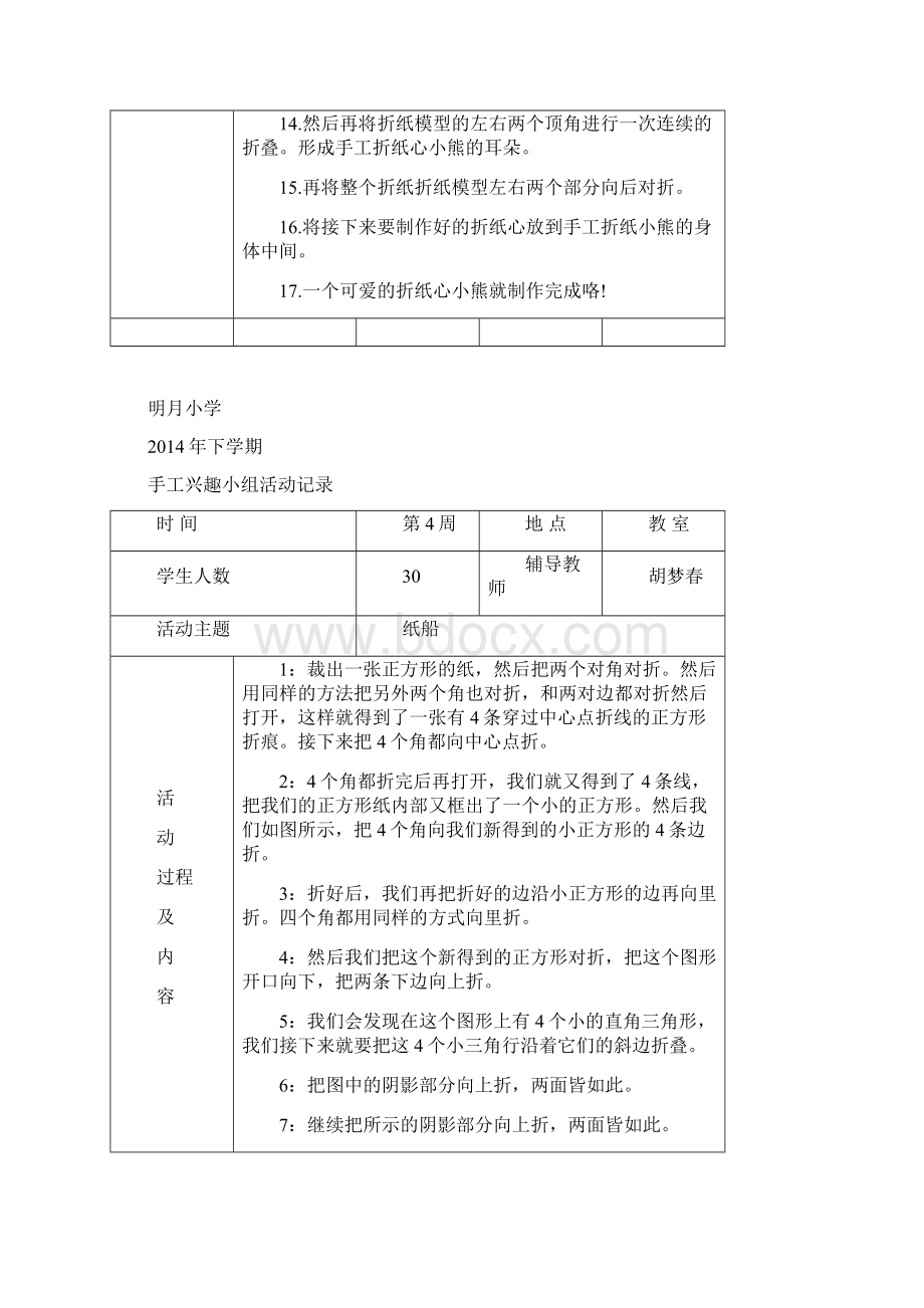 手工制作兴趣小组活动记录Word文件下载.docx_第2页