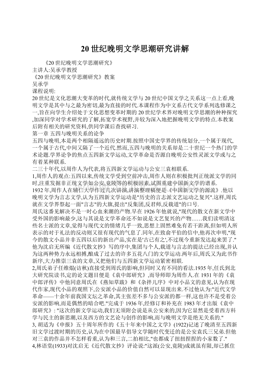 20世纪晚明文学思潮研究讲解.docx_第1页