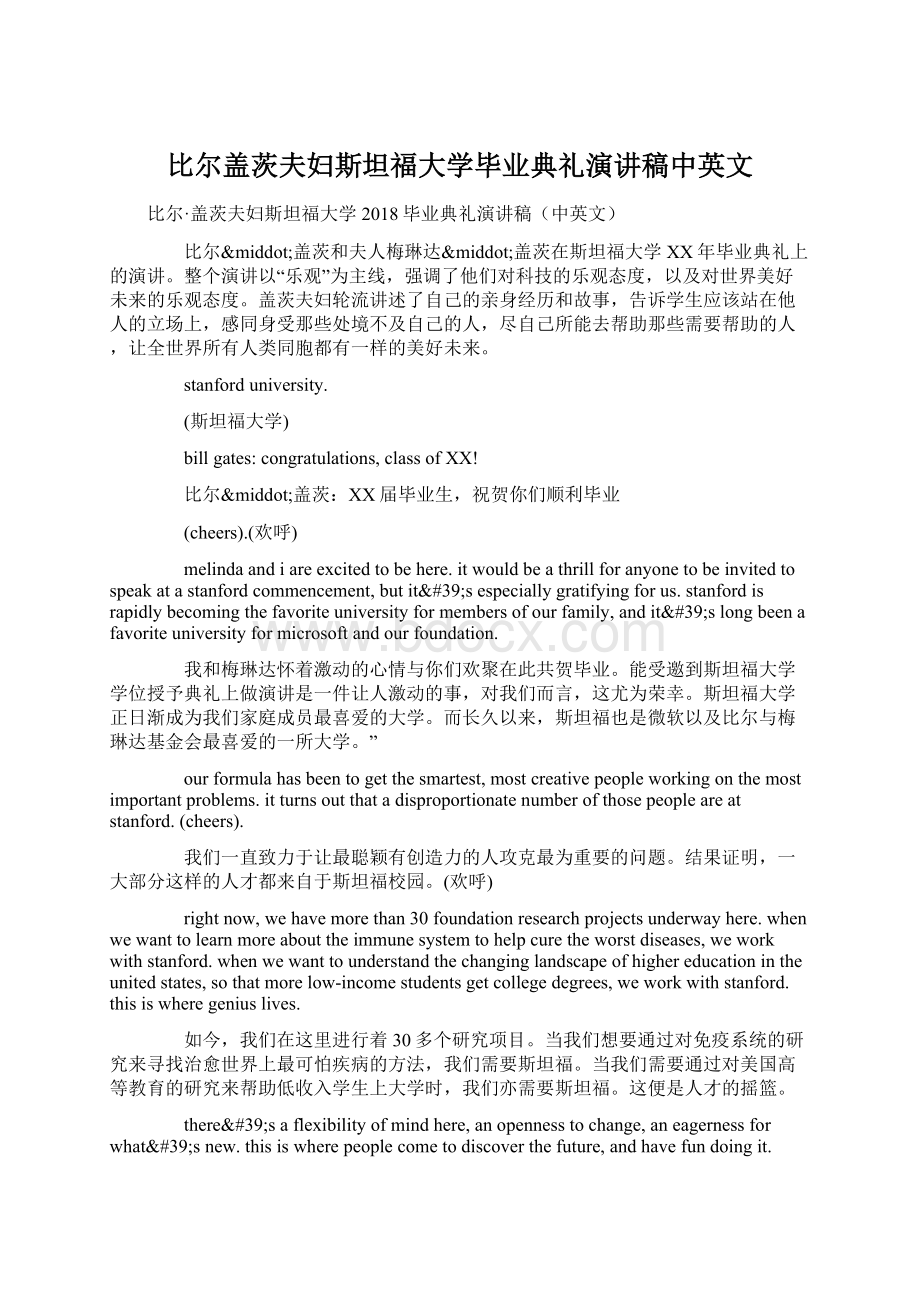 比尔盖茨夫妇斯坦福大学毕业典礼演讲稿中英文.docx