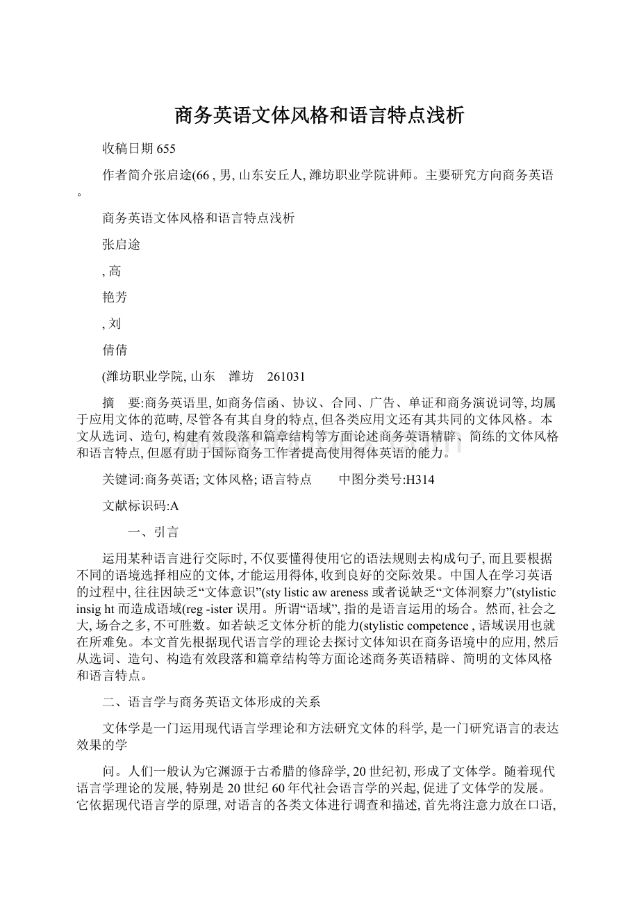 商务英语文体风格和语言特点浅析.docx