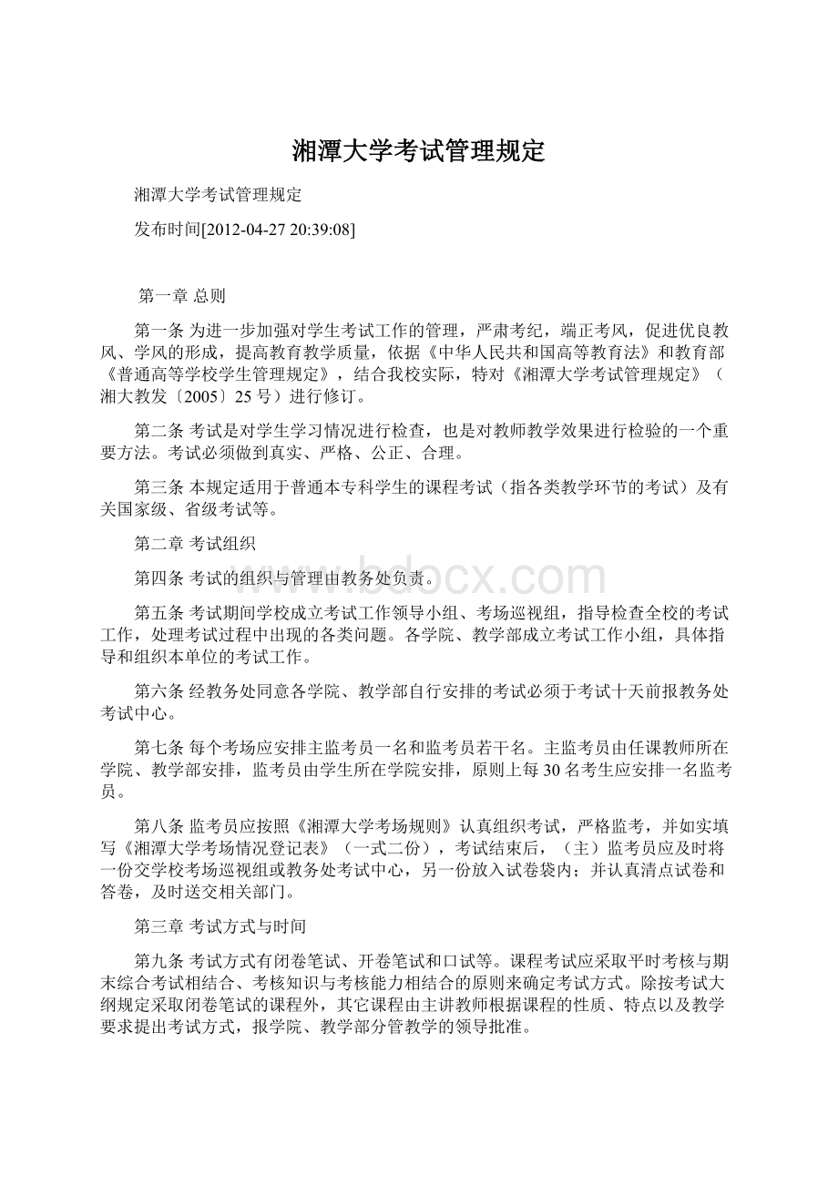 湘潭大学考试管理规定.docx_第1页