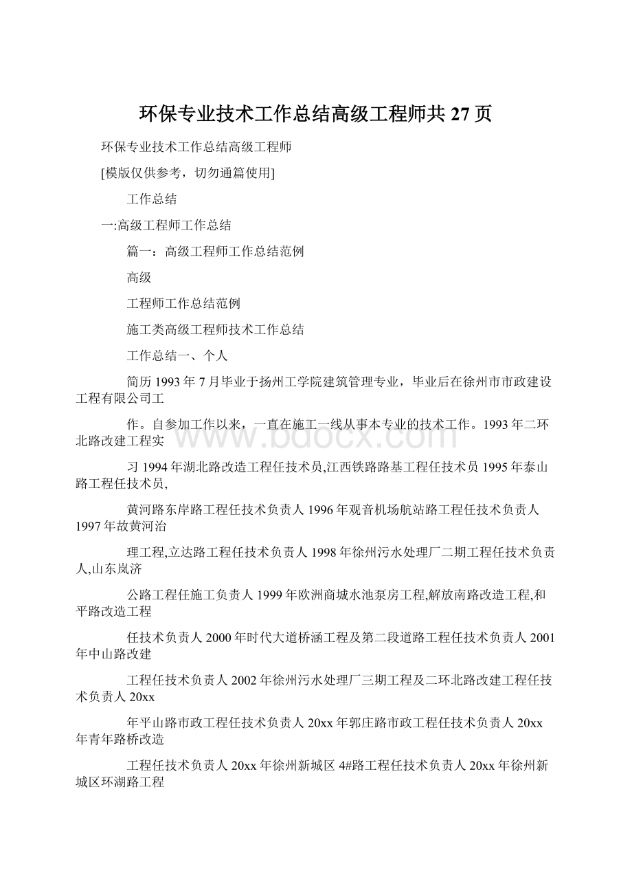 环保专业技术工作总结高级工程师共27页.docx_第1页