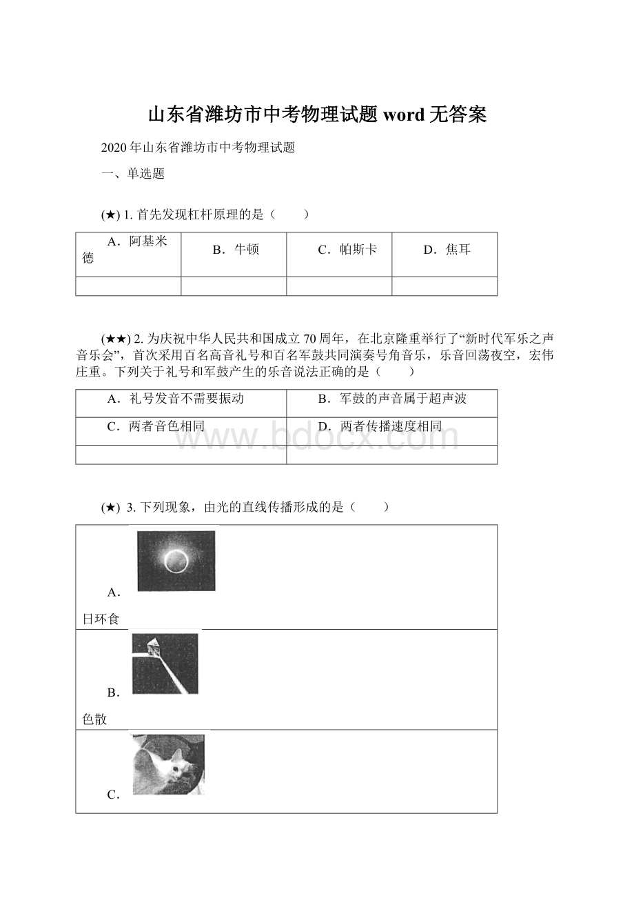 山东省潍坊市中考物理试题word无答案.docx_第1页