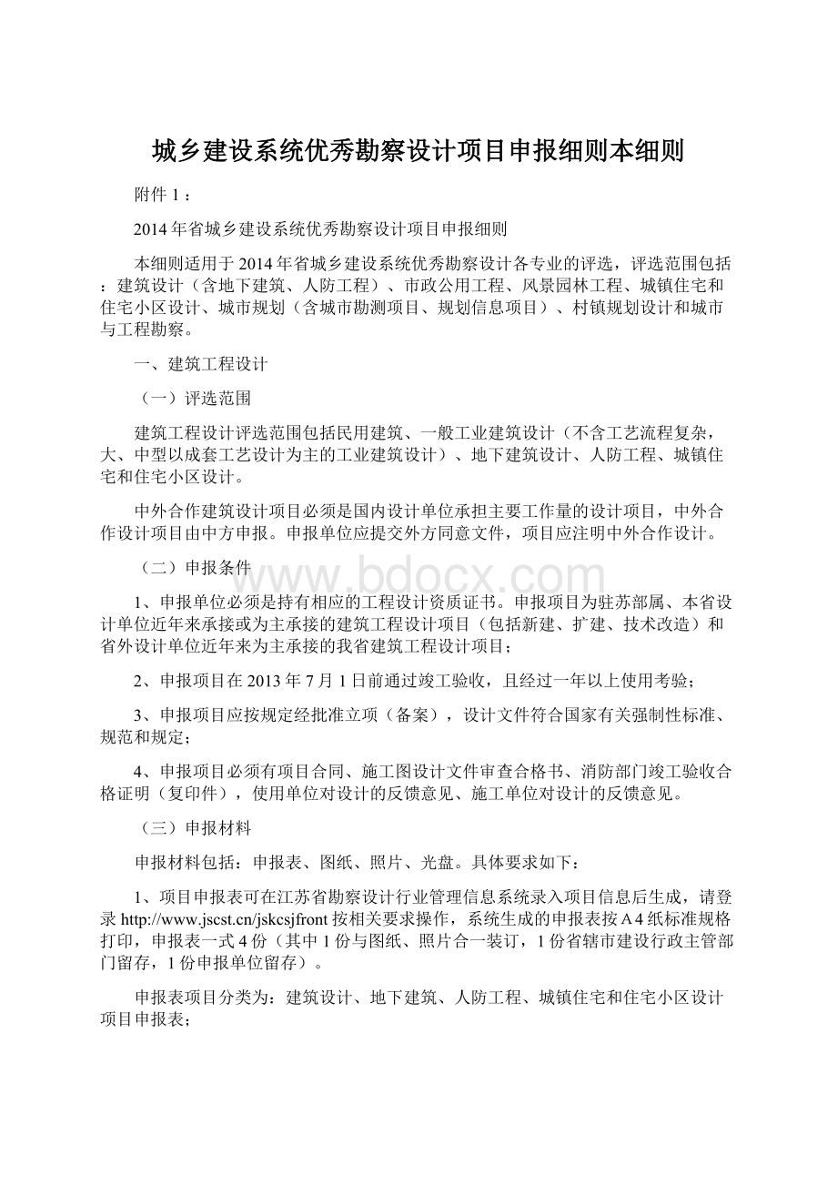 城乡建设系统优秀勘察设计项目申报细则本细则Word格式.docx_第1页