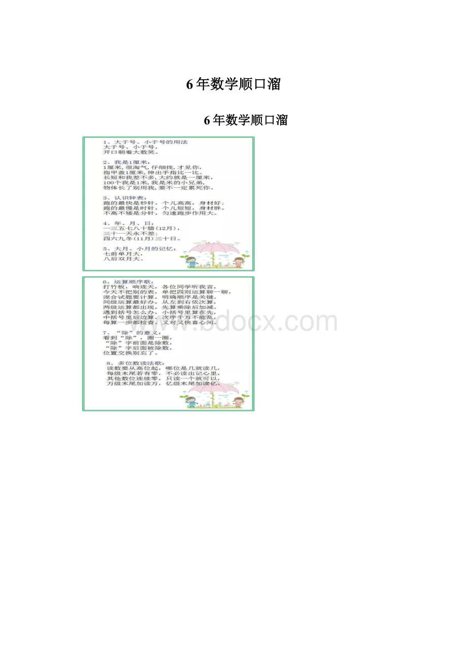 6年数学顺口溜Word格式.docx