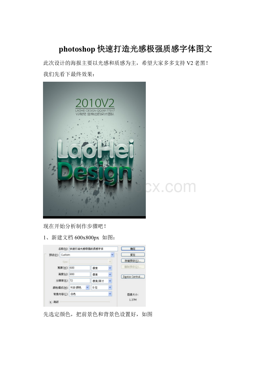 photoshop快速打造光感极强质感字体图文Word文件下载.docx
