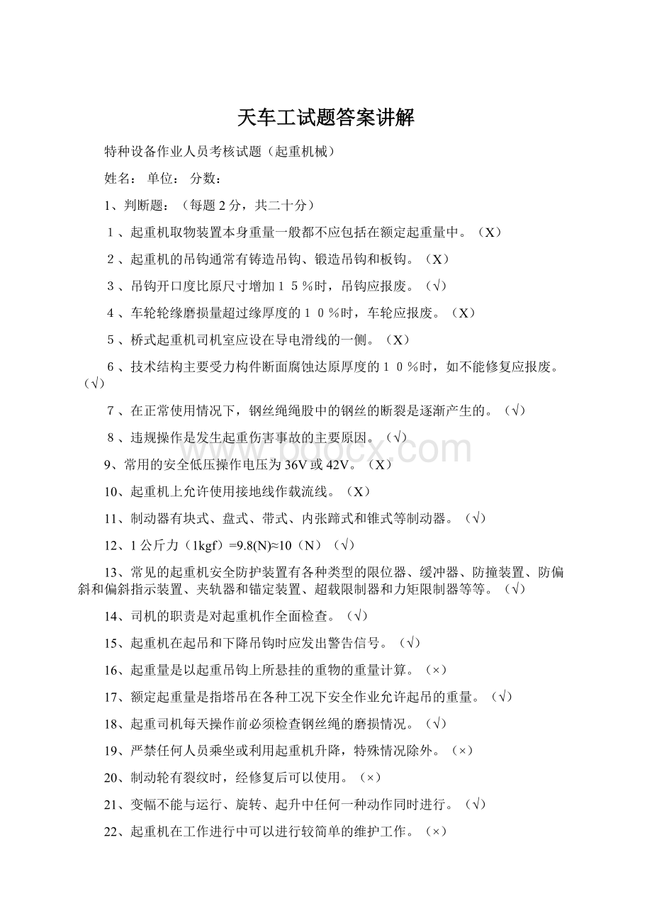 天车工试题答案讲解Word文档下载推荐.docx