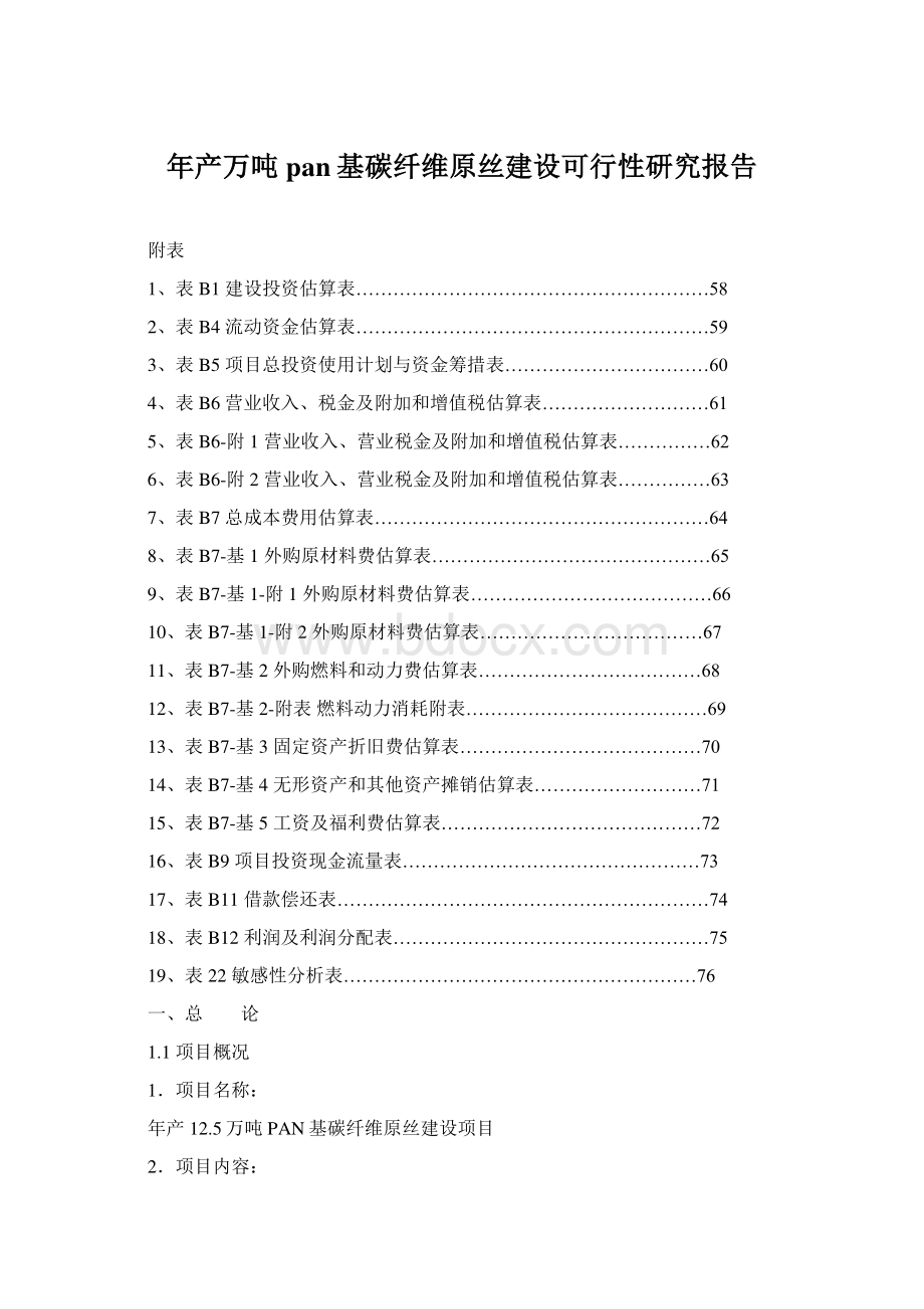 年产万吨pan基碳纤维原丝建设可行性研究报告.docx_第1页