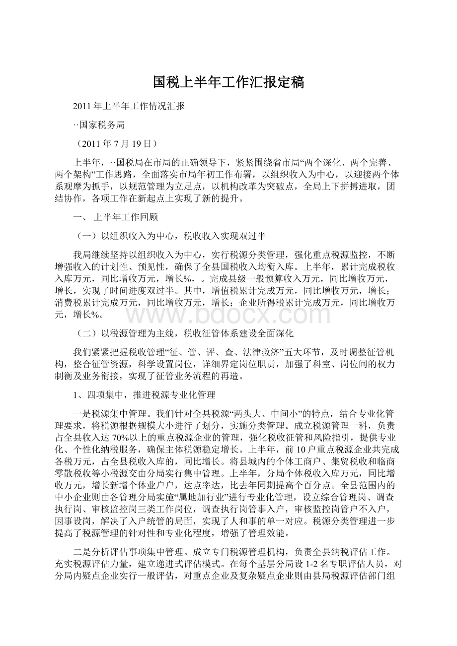 国税上半年工作汇报定稿.docx