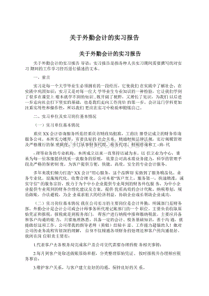 关于外勤会计的实习报告Word下载.docx