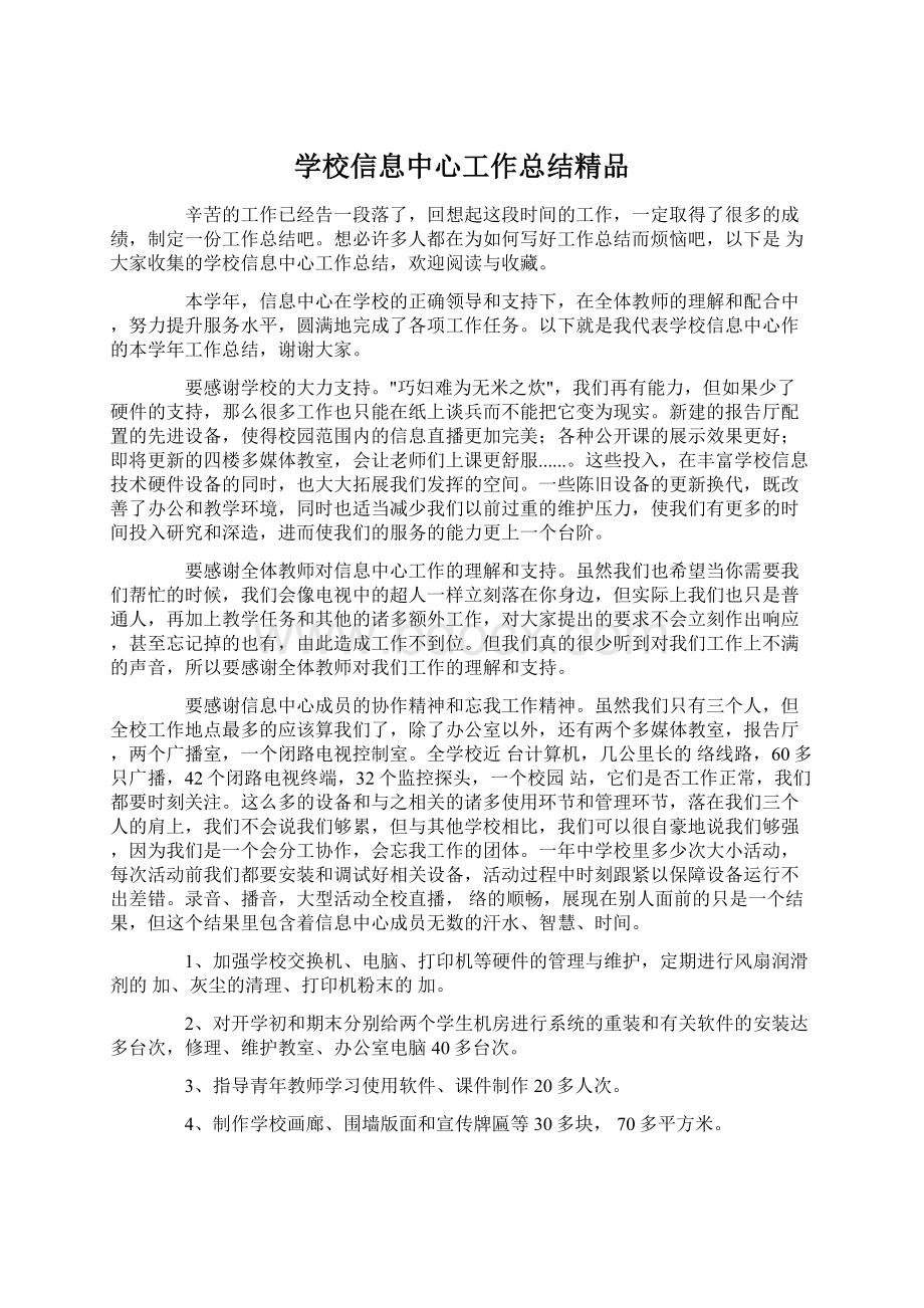 学校信息中心工作总结精品Word文档下载推荐.docx