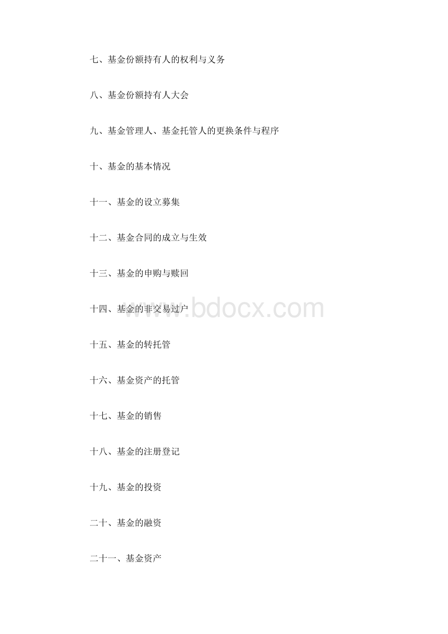 证券投资基金基金合同范本Word文档格式.docx_第2页