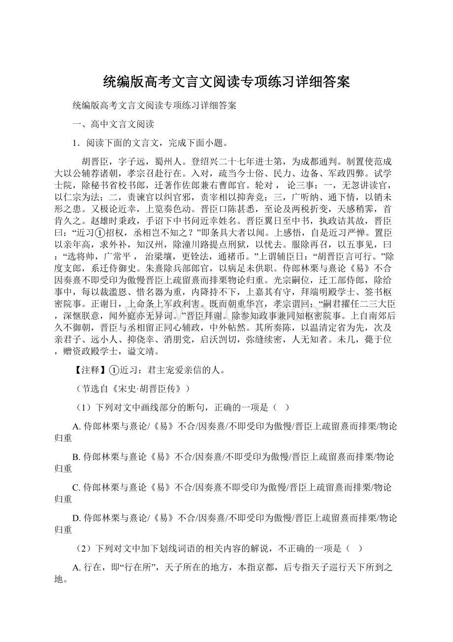 统编版高考文言文阅读专项练习详细答案.docx_第1页