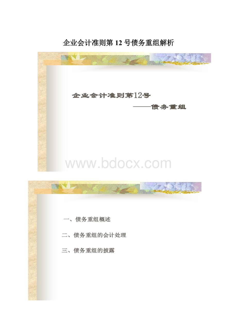 企业会计准则第12号债务重组解析.docx_第1页