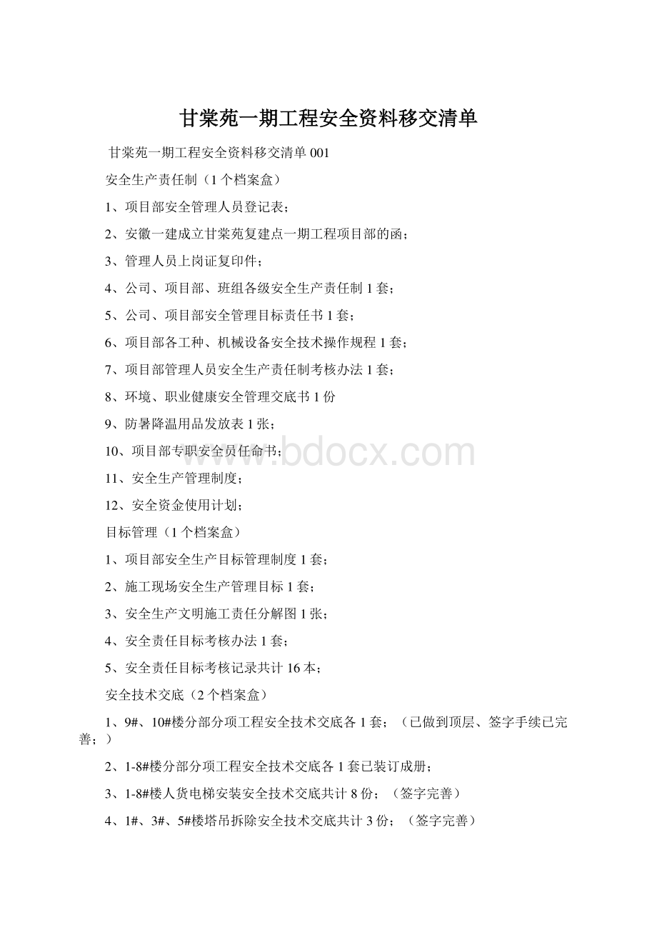 甘棠苑一期工程安全资料移交清单.docx