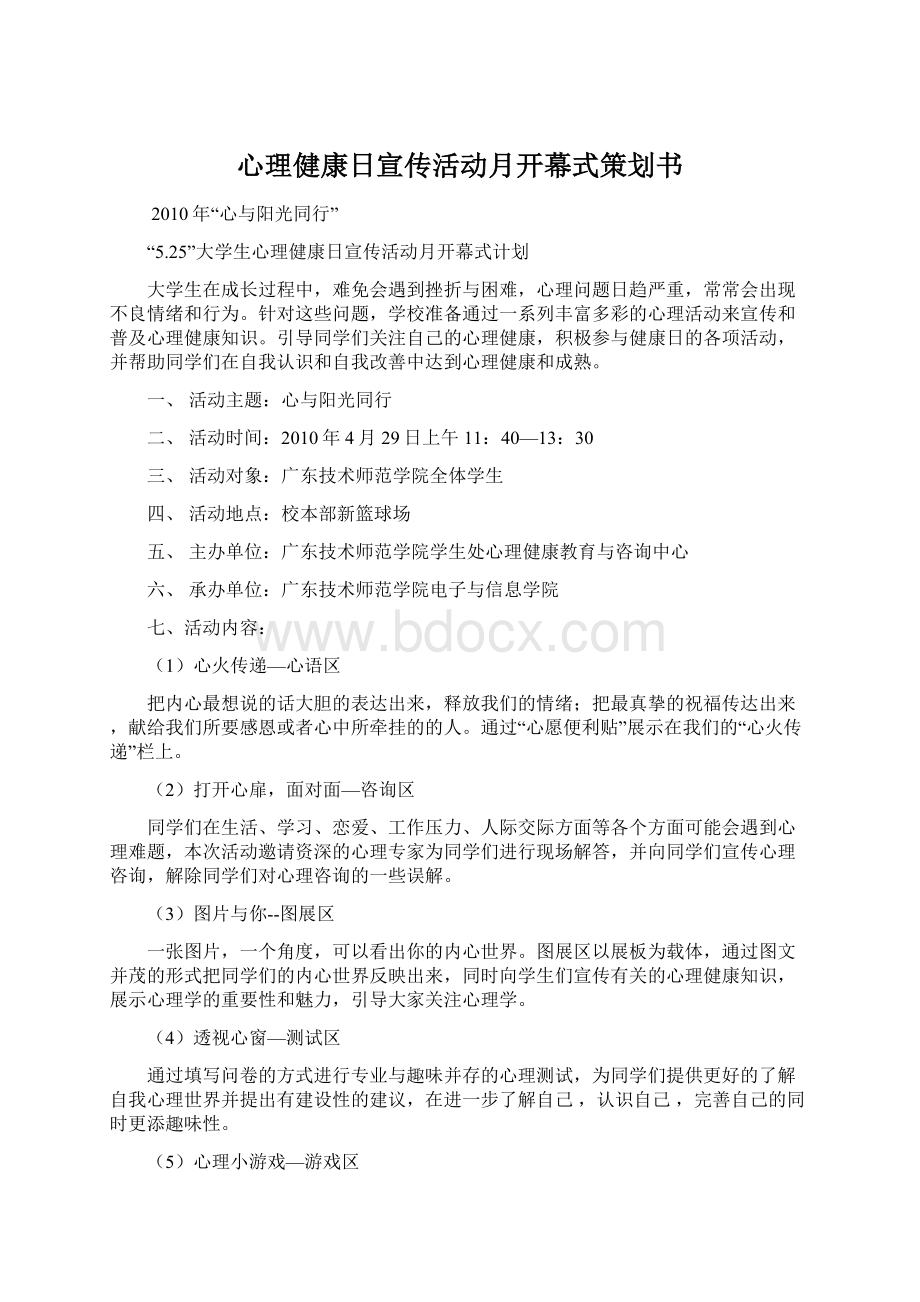 心理健康日宣传活动月开幕式策划书.docx