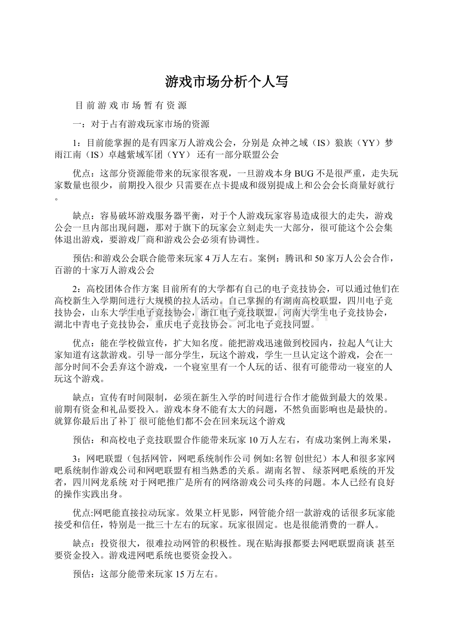 游戏市场分析个人写.docx_第1页