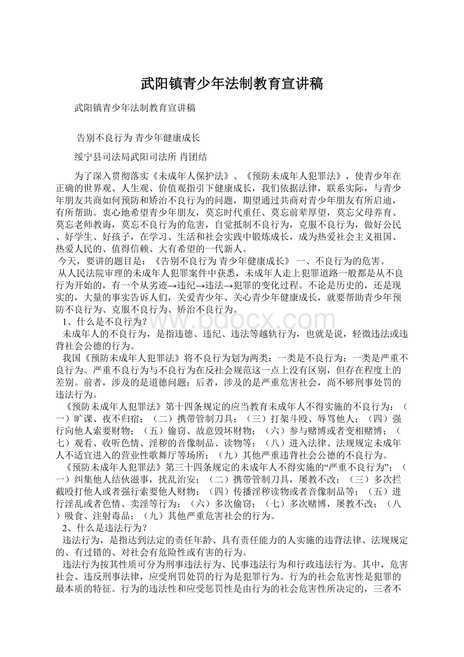 武阳镇青少年法制教育宣讲稿.docx_第1页