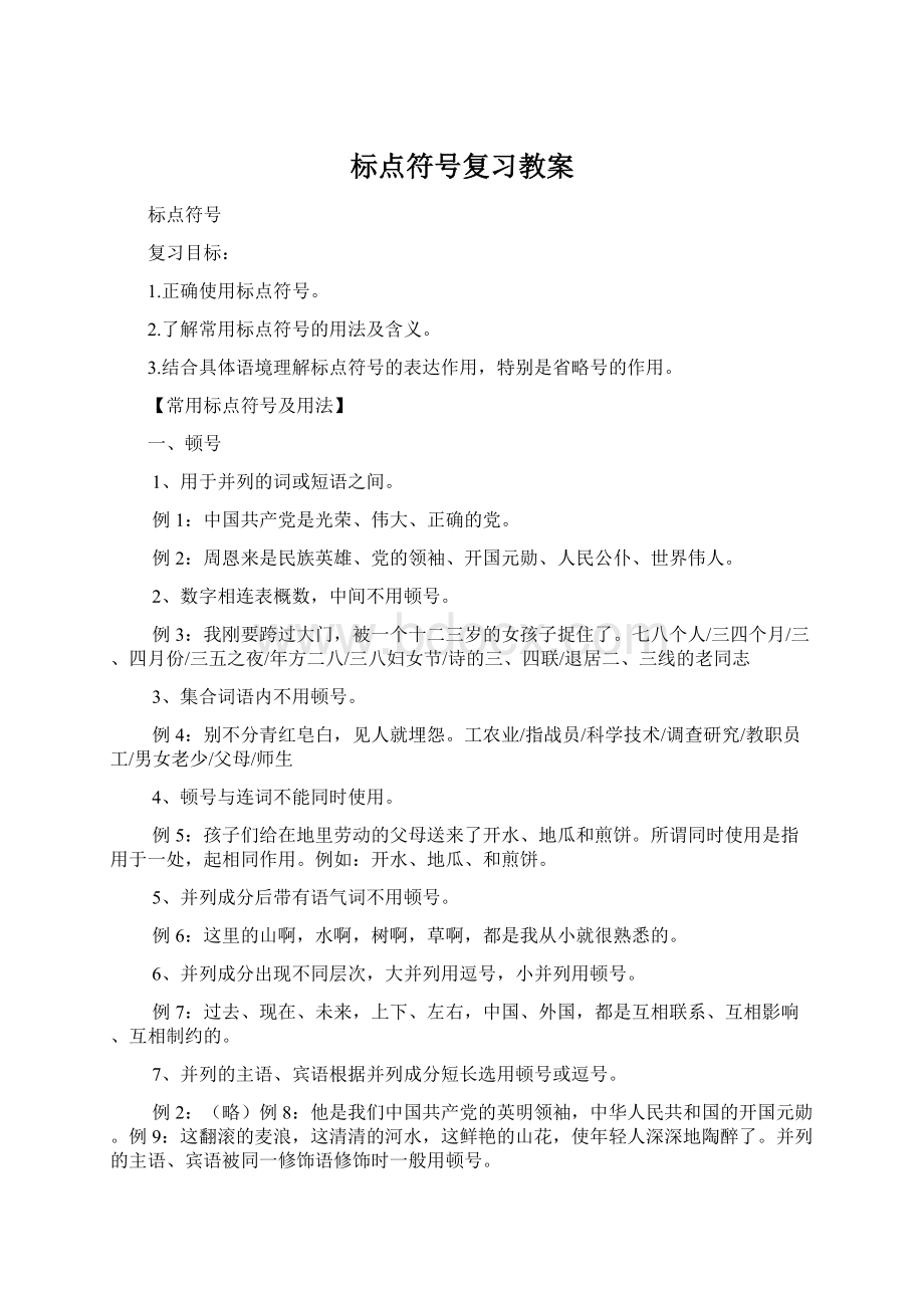 标点符号复习教案.docx