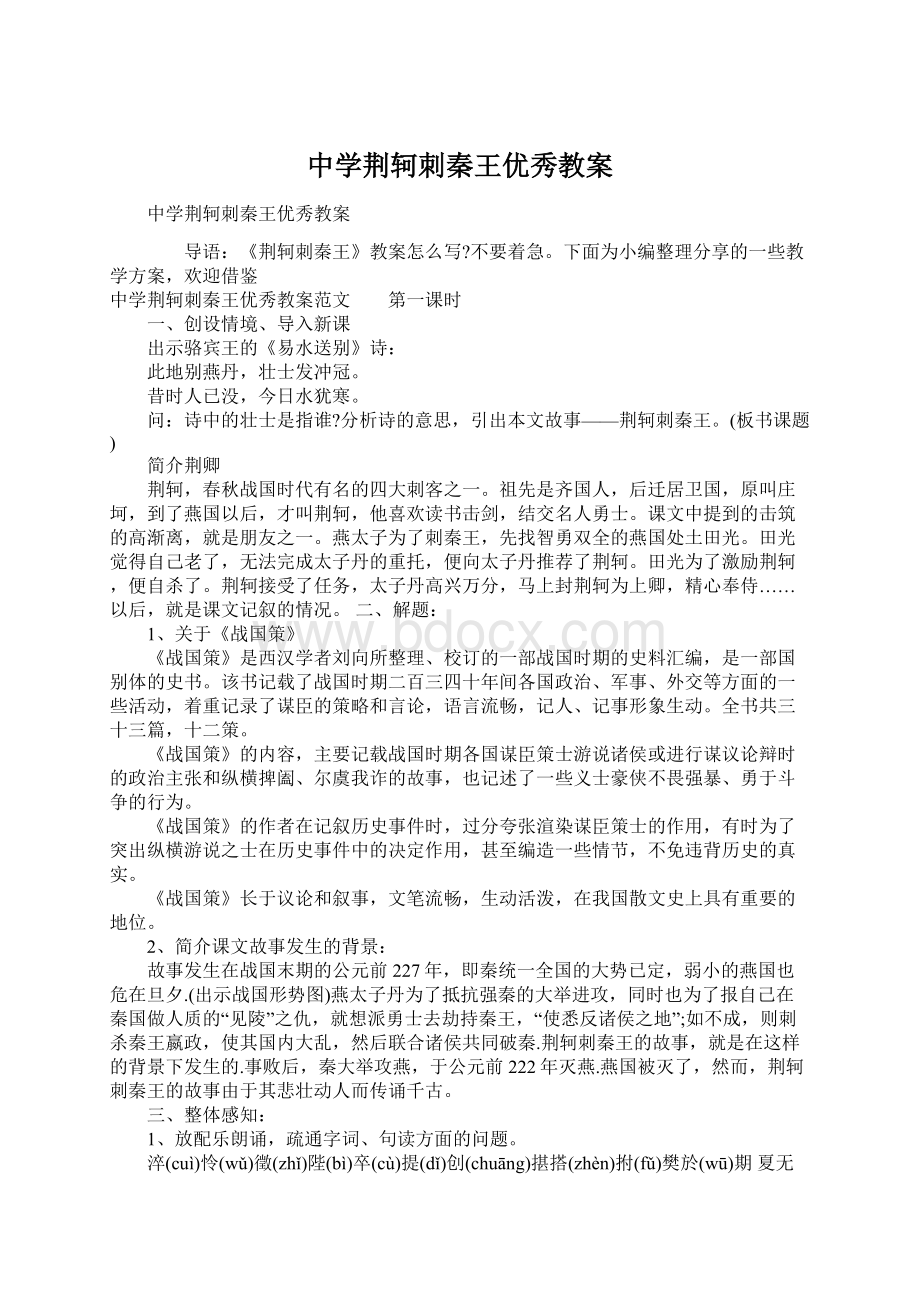 中学荆轲刺秦王优秀教案.docx_第1页