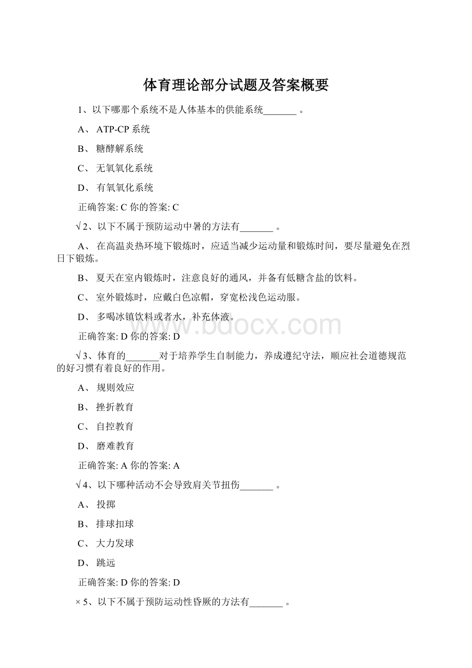 体育理论部分试题及答案概要Word格式文档下载.docx