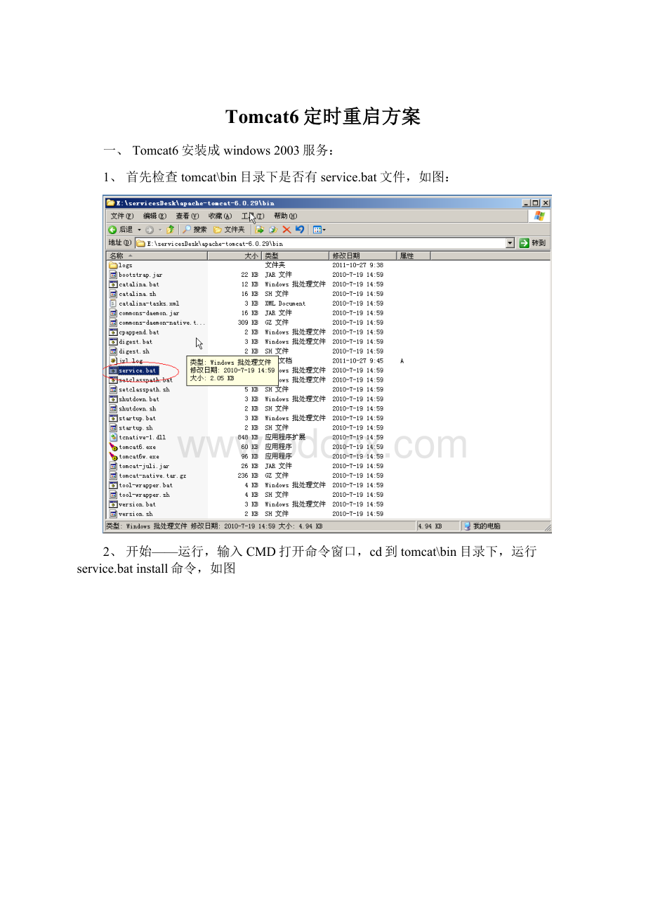 Tomcat6定时重启方案.docx