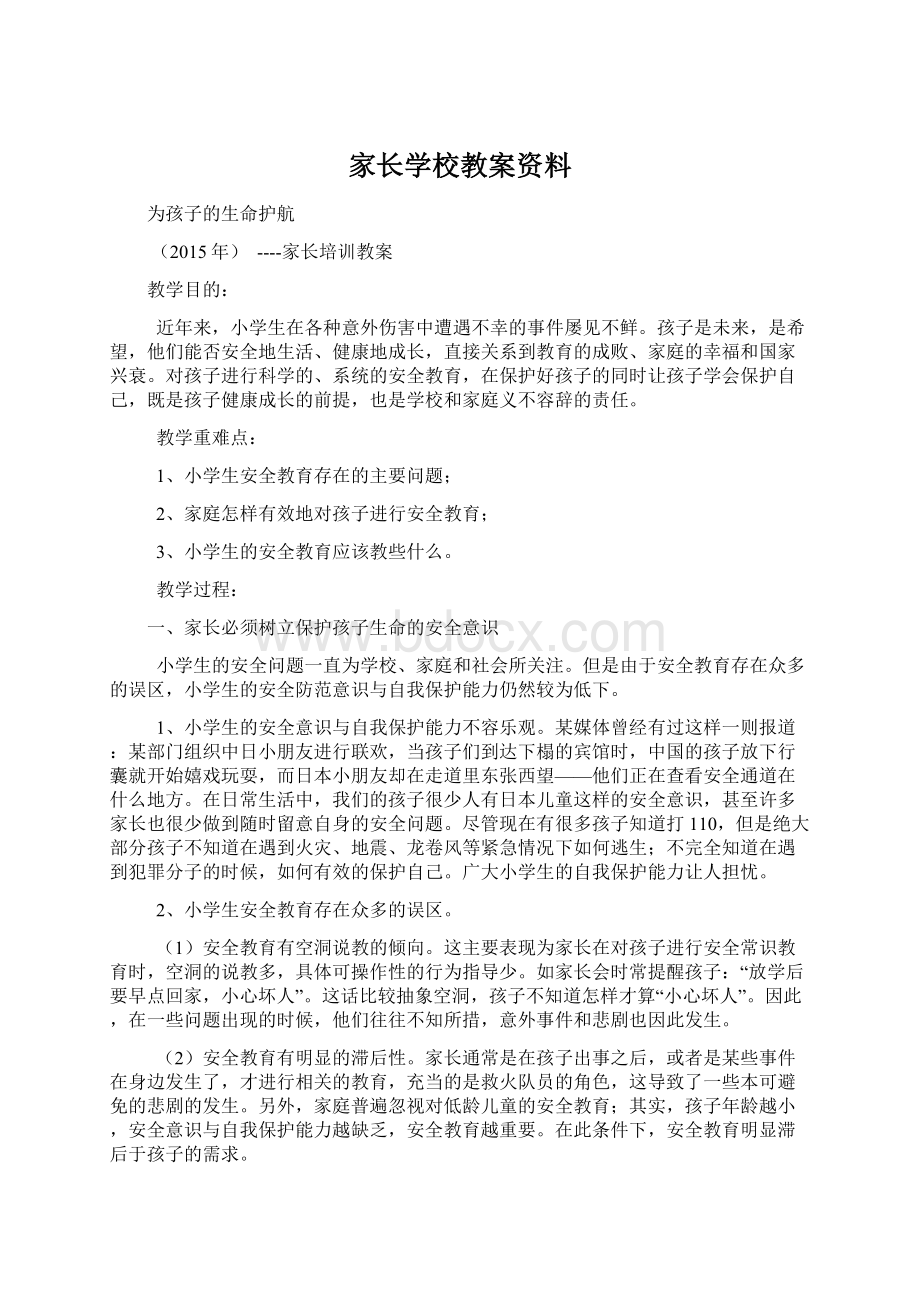 家长学校教案资料.docx