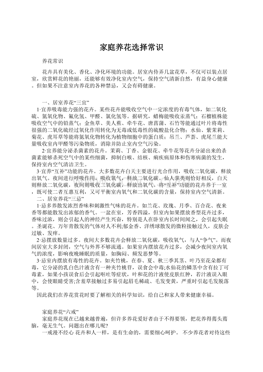 家庭养花选择常识Word格式文档下载.docx