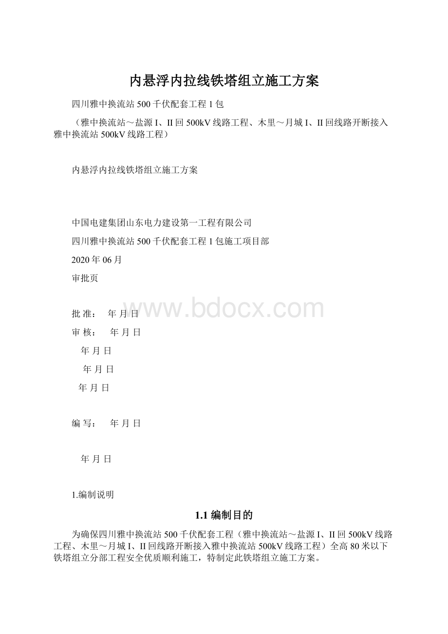 内悬浮内拉线铁塔组立施工方案.docx_第1页