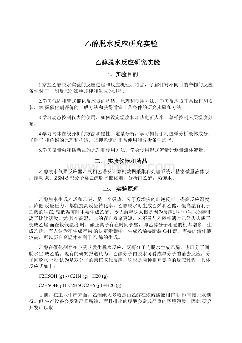 乙醇脱水反应研究实验Word文档格式.docx