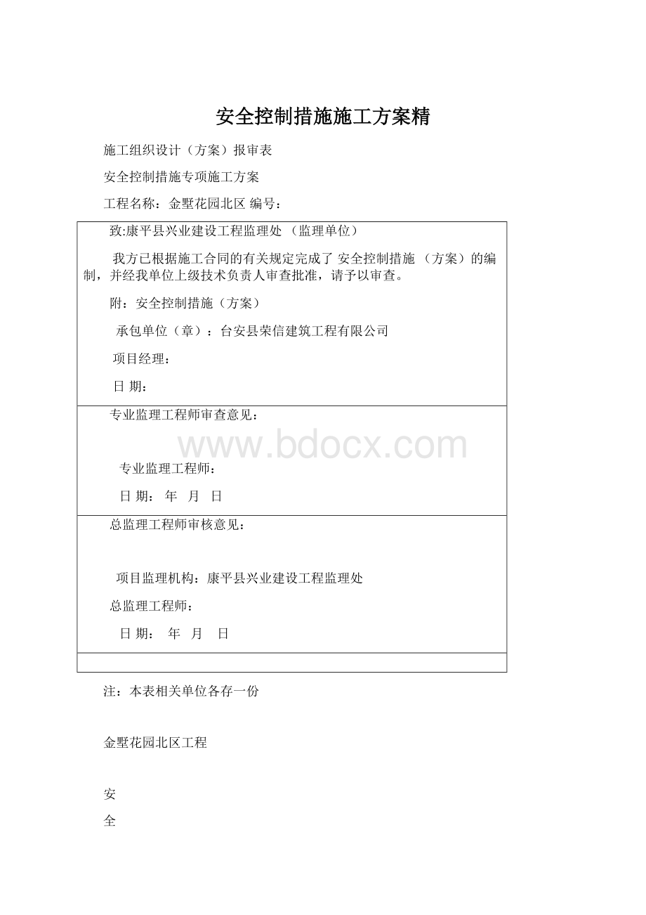 安全控制措施施工方案精.docx_第1页