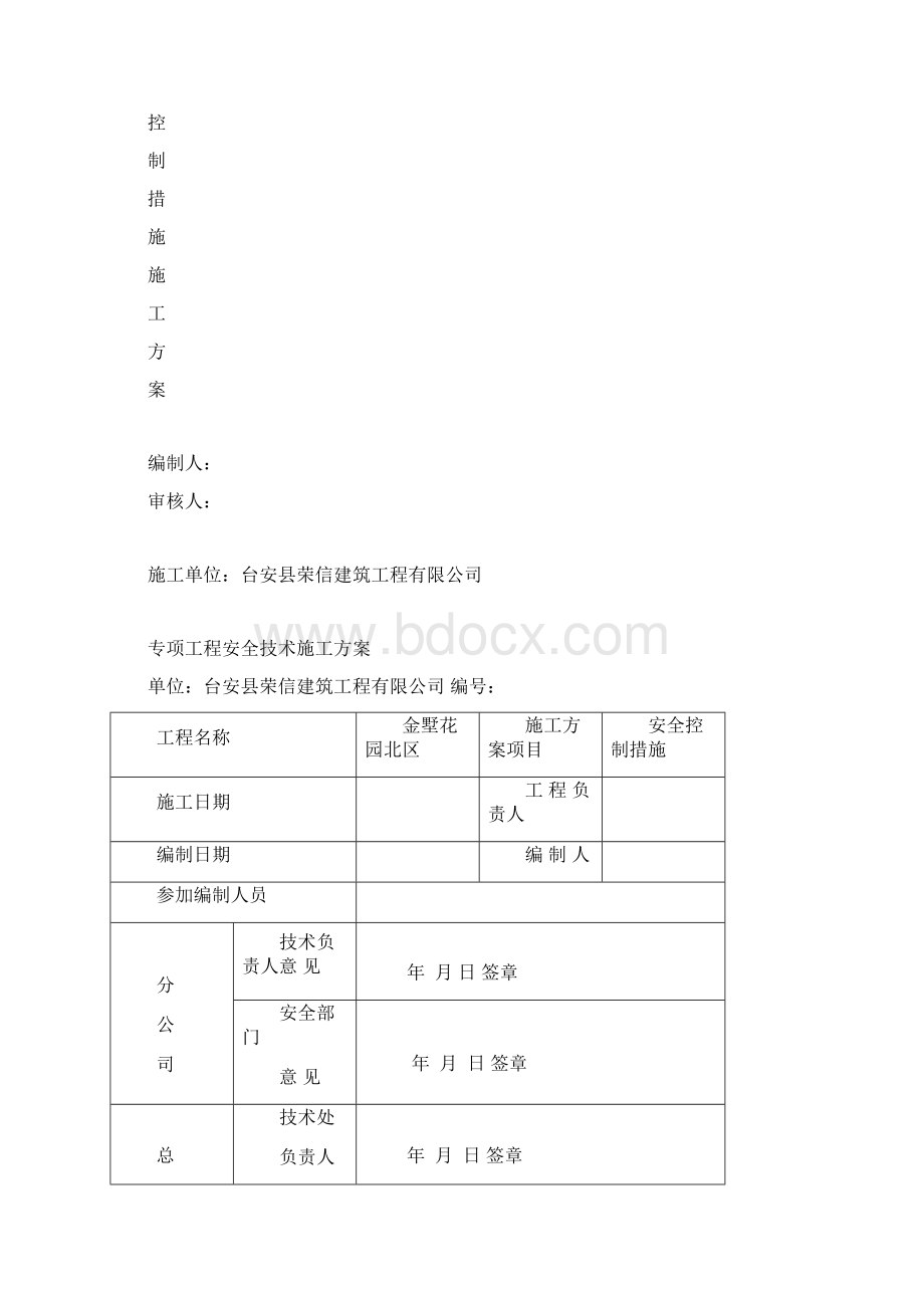 安全控制措施施工方案精.docx_第2页