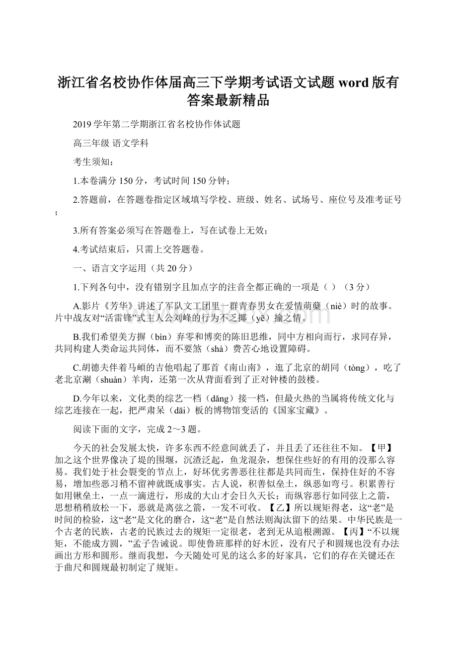 浙江省名校协作体届高三下学期考试语文试题word版有答案最新精品.docx