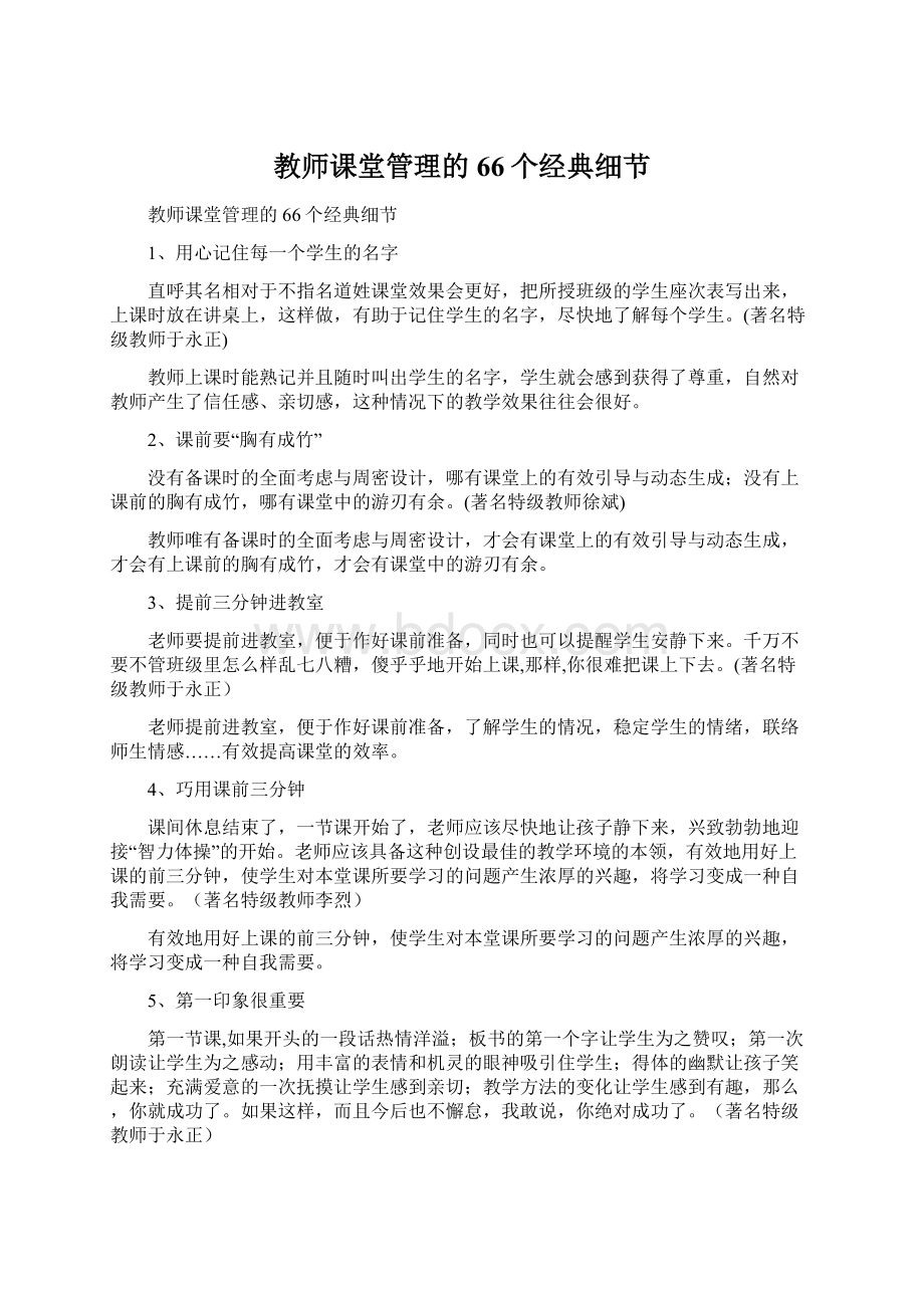 教师课堂管理的66个经典细节Word文件下载.docx_第1页