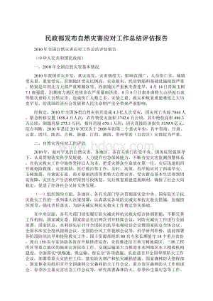 民政部发布自然灾害应对工作总结评估报告文档格式.docx