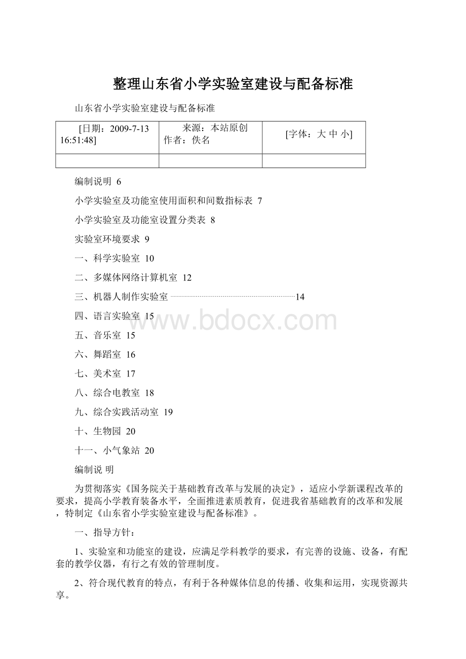 整理山东省小学实验室建设与配备标准.docx_第1页