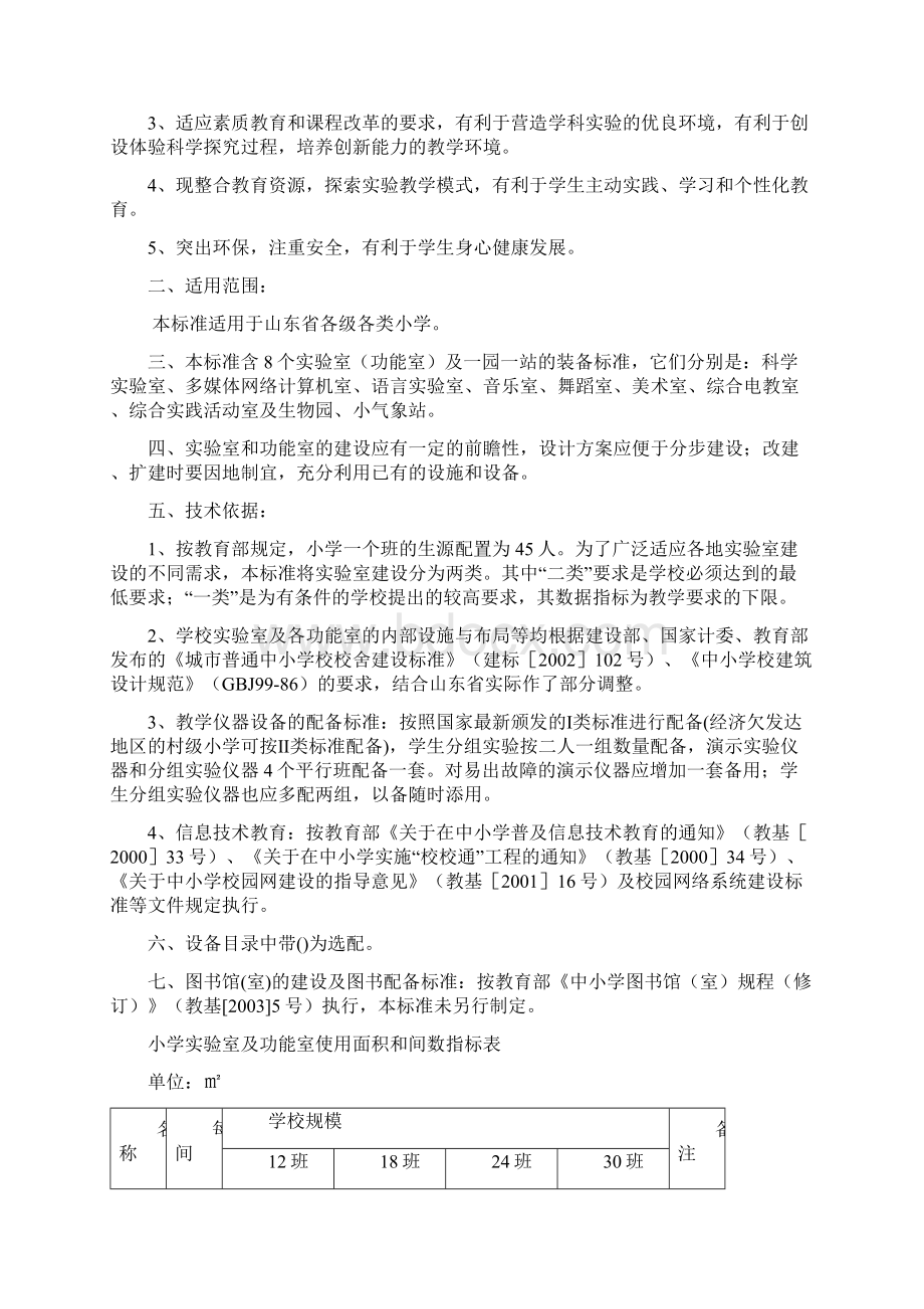 整理山东省小学实验室建设与配备标准.docx_第2页